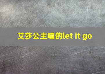 艾莎公主唱的let it go